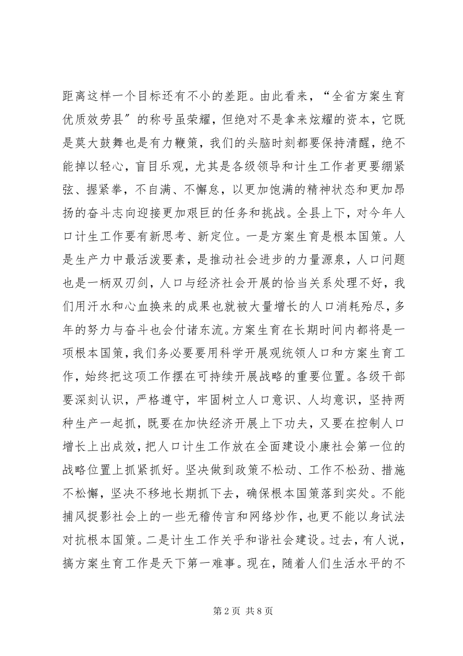 2023年在县人口计生会讲话稿.docx_第2页