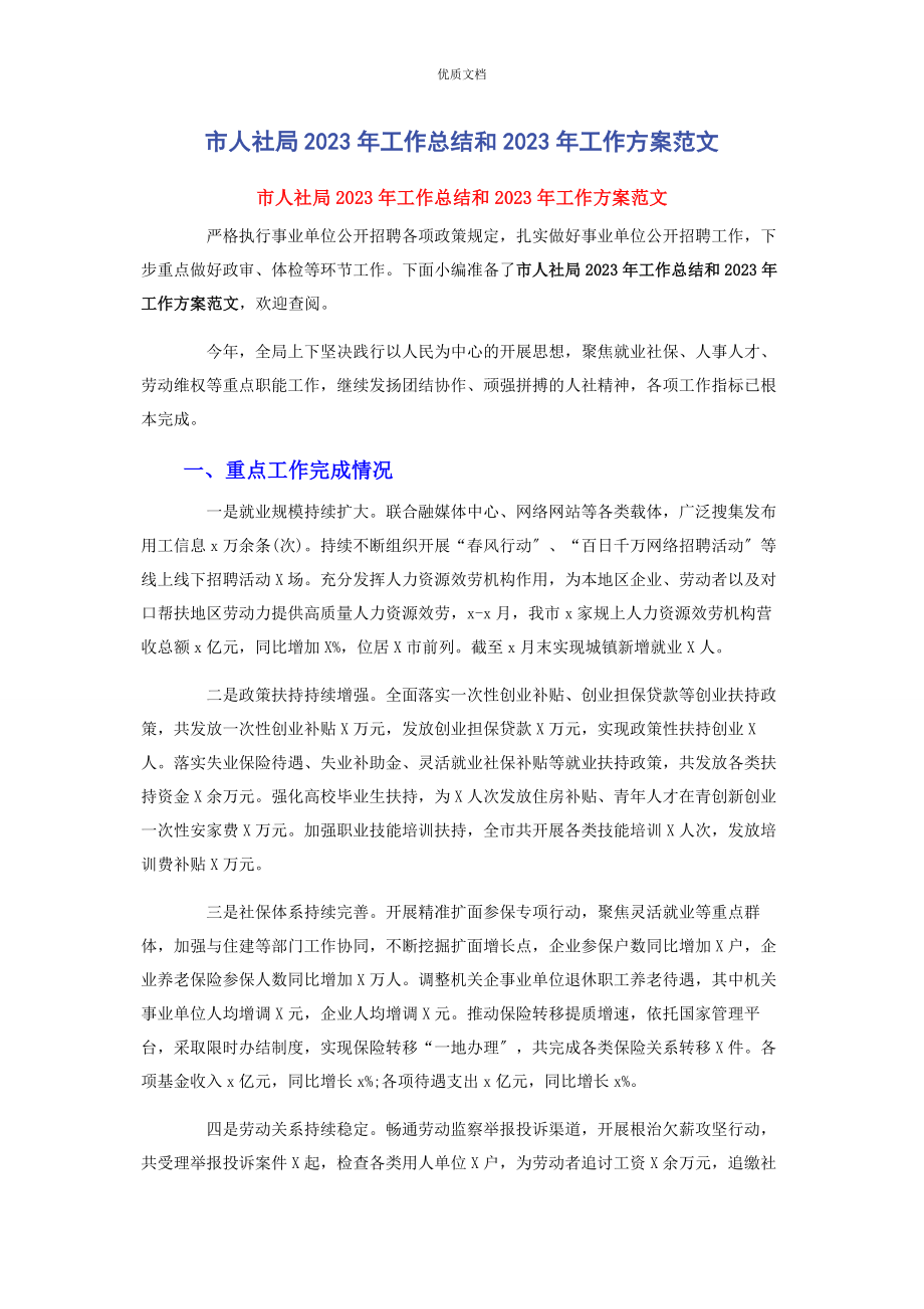 2023年市人社局工作总结和工作计划.docx_第1页