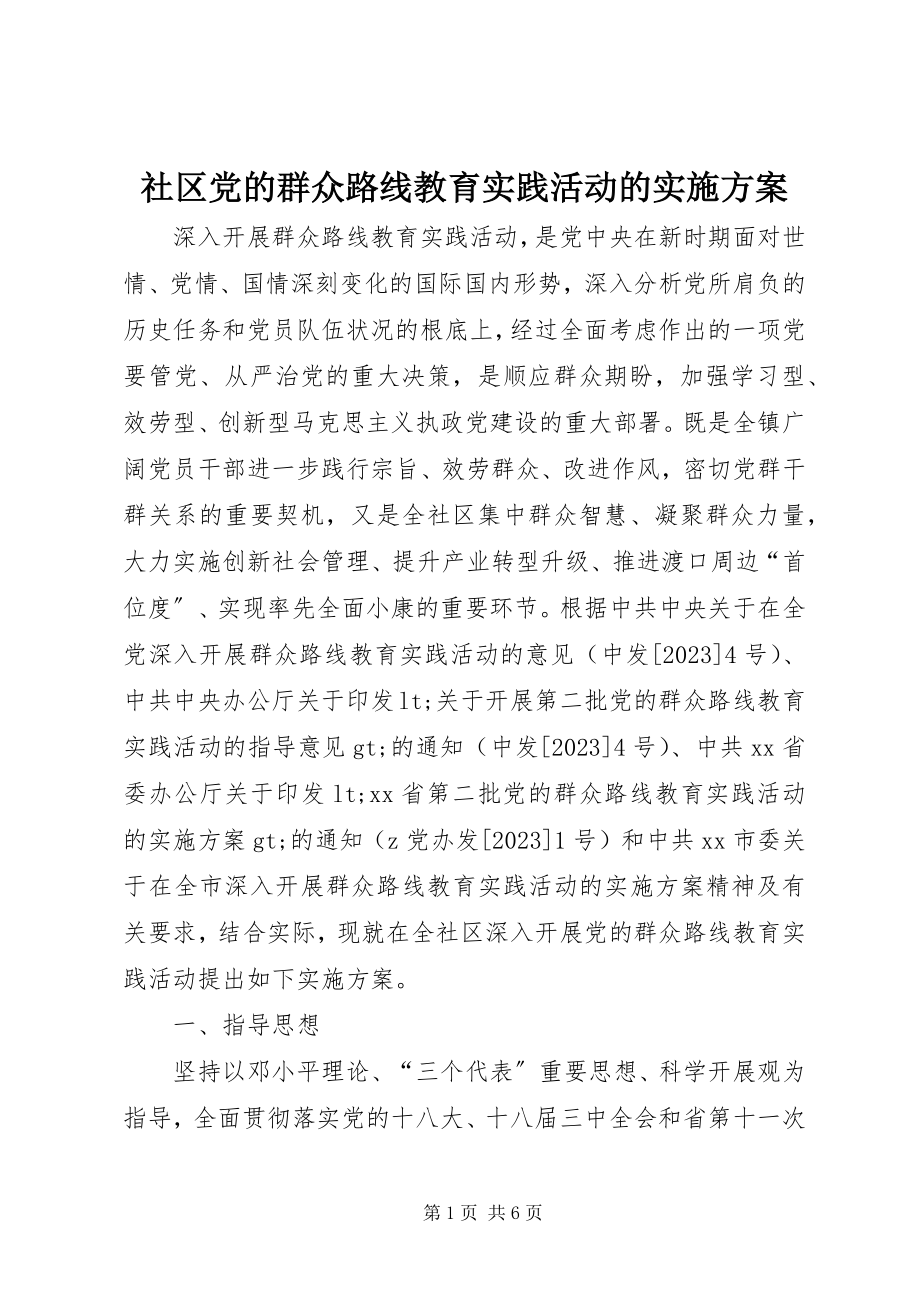 2023年社区党的群众路线教育实践活动的实施方案.docx_第1页