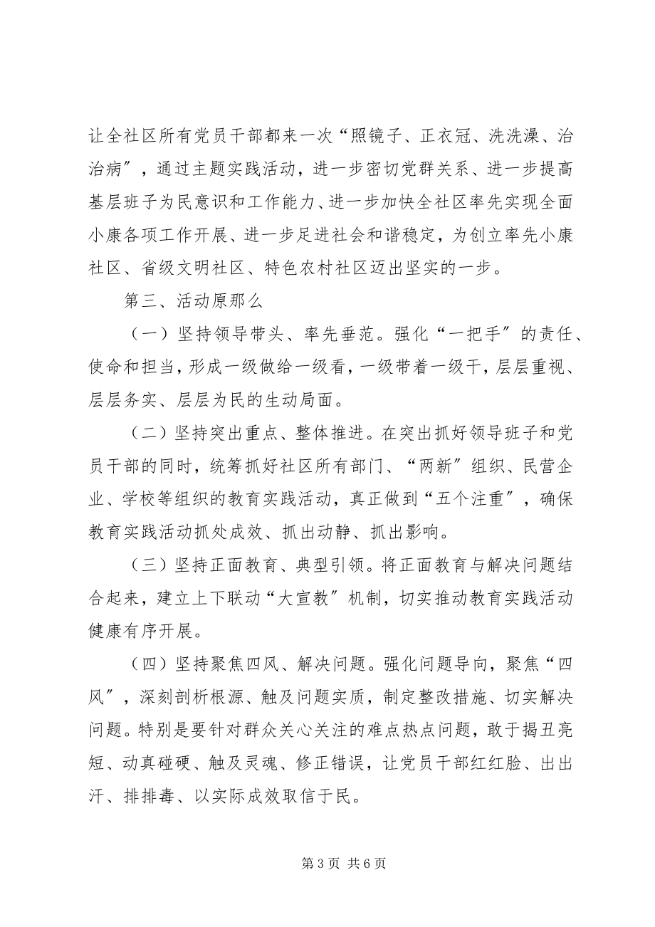 2023年社区党的群众路线教育实践活动的实施方案.docx_第3页