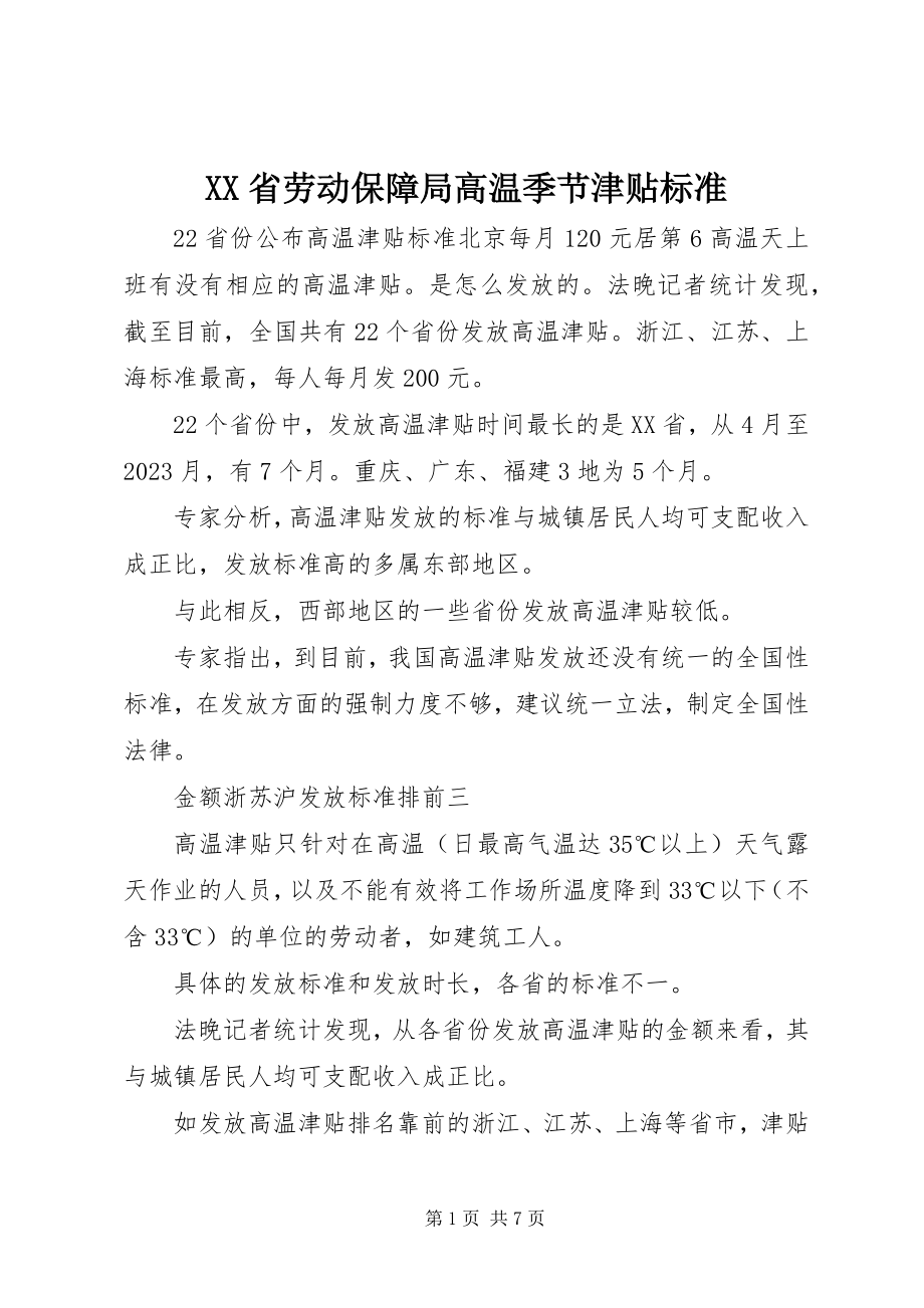 2023年XX省劳动保障局高温季节津贴标准新编.docx_第1页