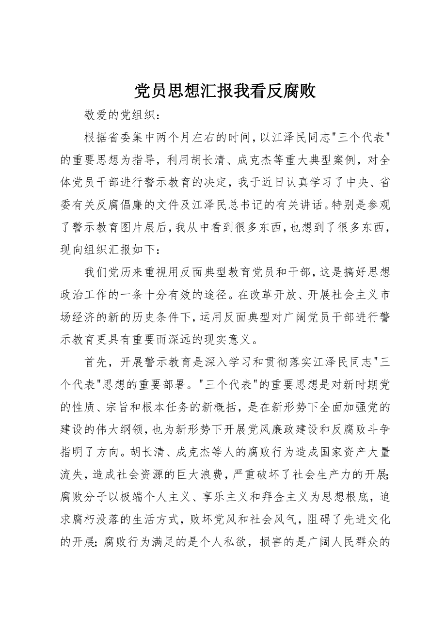 2023年党员思想汇报我看反腐败.docx_第1页