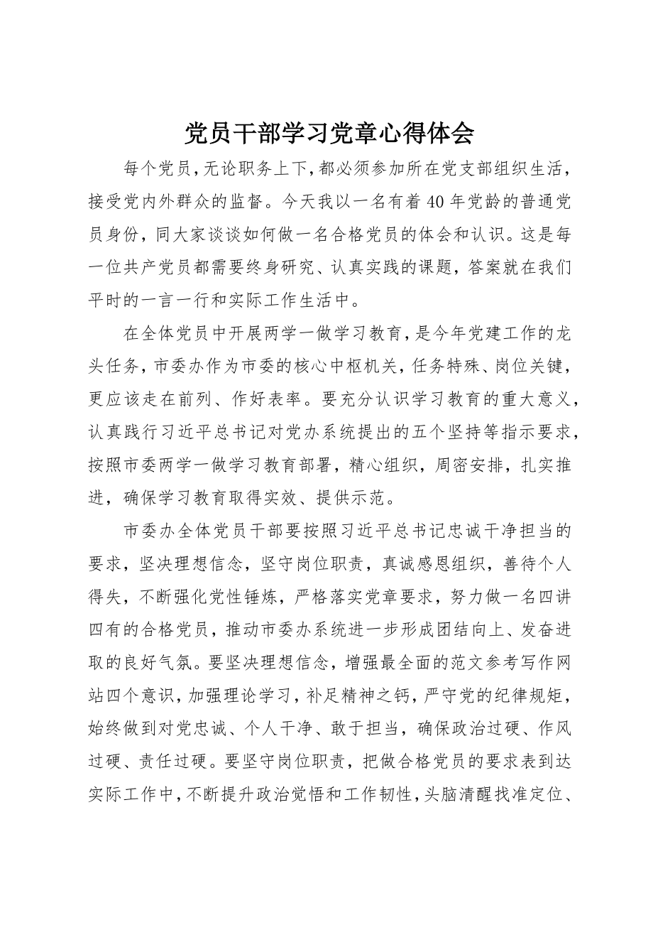 2023年党员干部学习党章心得体会精选.docx_第1页