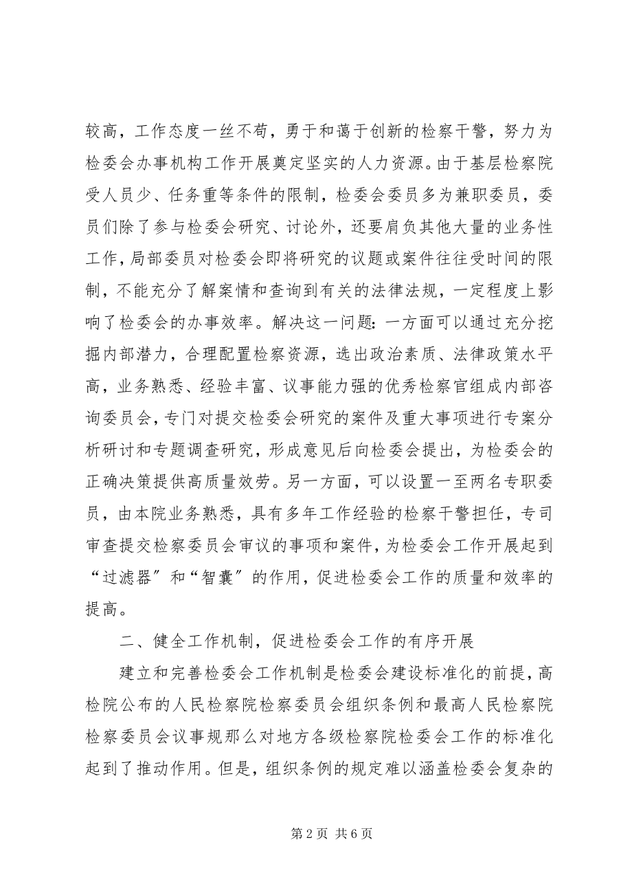 2023年简论基层检察院检察委员会建设.docx_第2页