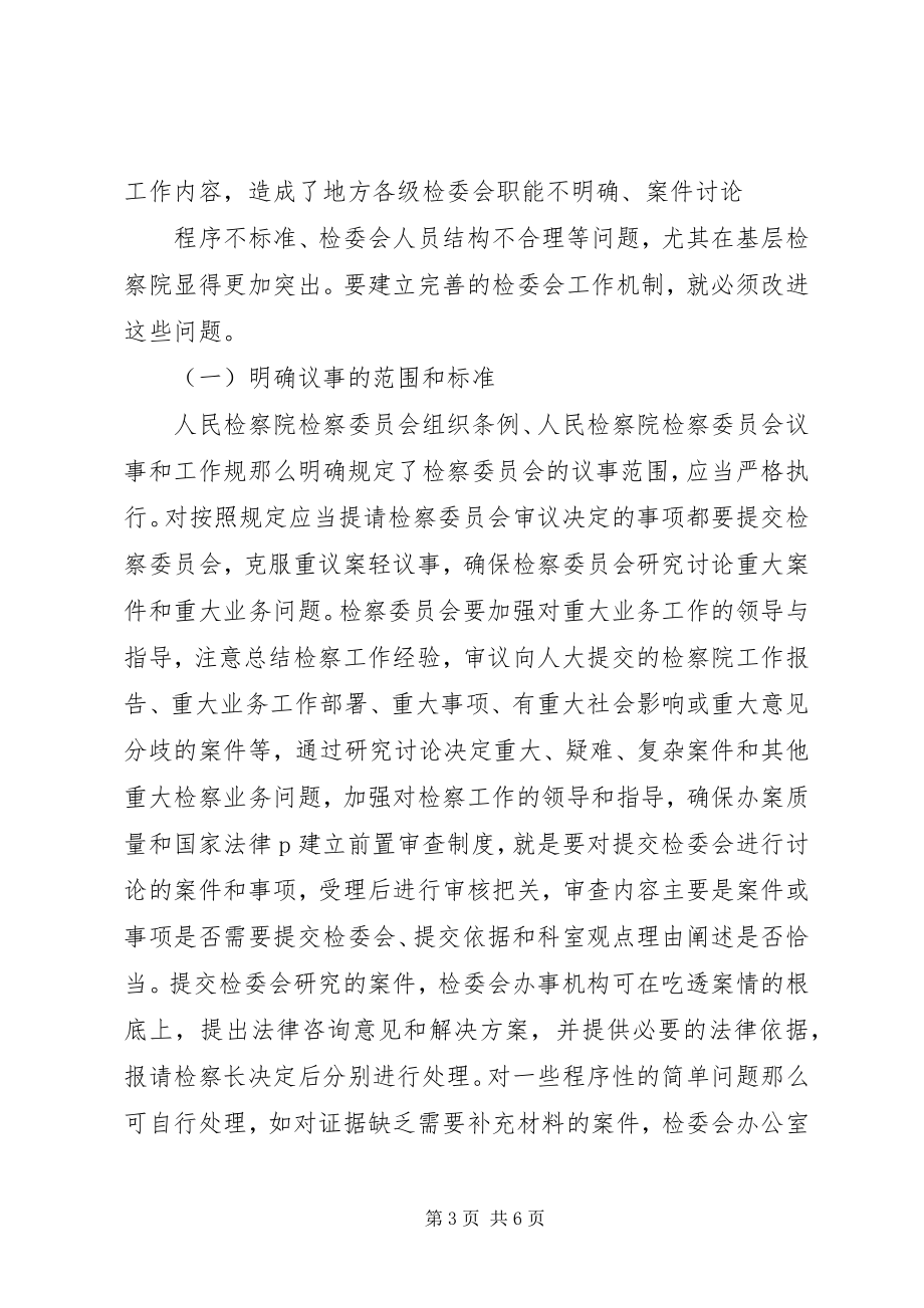 2023年简论基层检察院检察委员会建设.docx_第3页