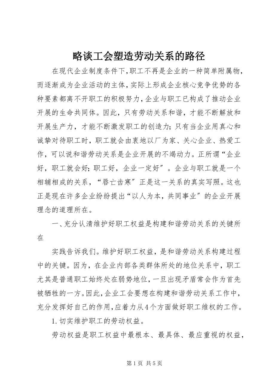 2023年略谈工会塑造劳动关系的路径.docx_第1页