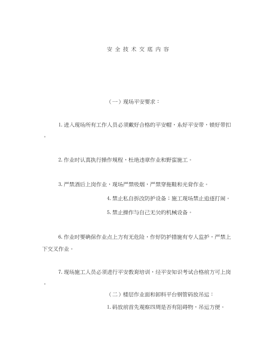 2023年《管理资料技术交底》之钢管料具安全技术交底表.docx_第3页