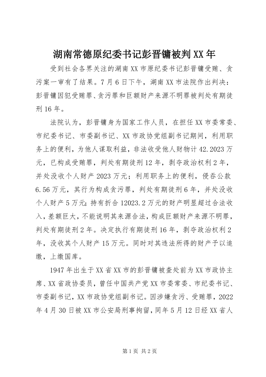 2023年湖南常德原纪委书记彭晋镛被判.docx_第1页