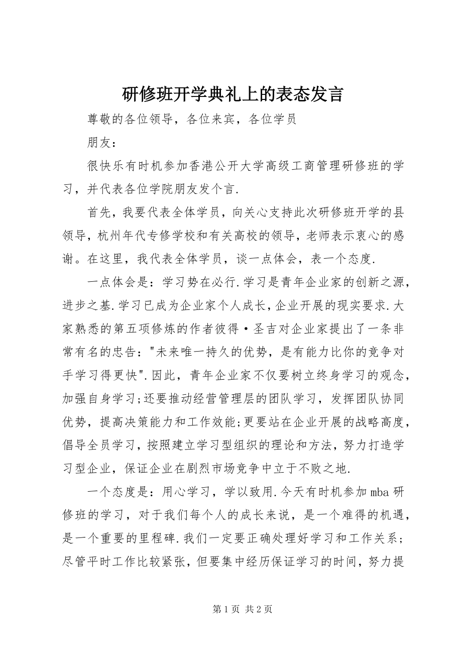 2023年研修班开学典礼上的表态讲话.docx_第1页