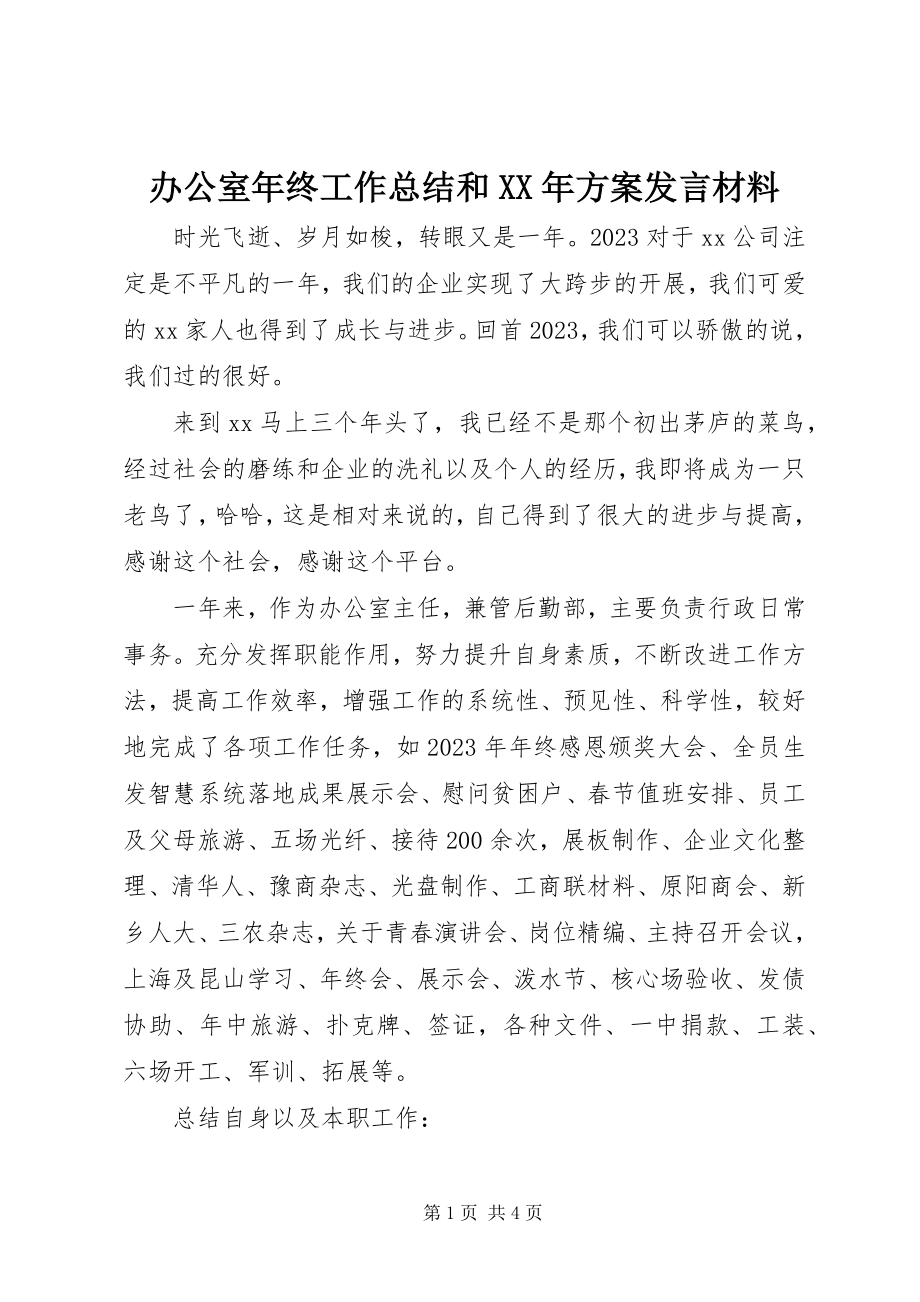 2023年办公室年终工作总结和计划讲话材料新编.docx_第1页