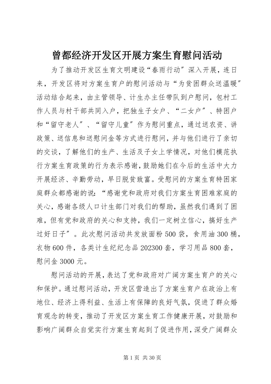 2023年曾都经济开发区开展计划生育慰问活动新编.docx_第1页