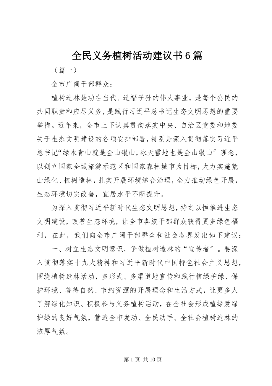 2023年全民义务植树活动倡议书6篇.docx_第1页