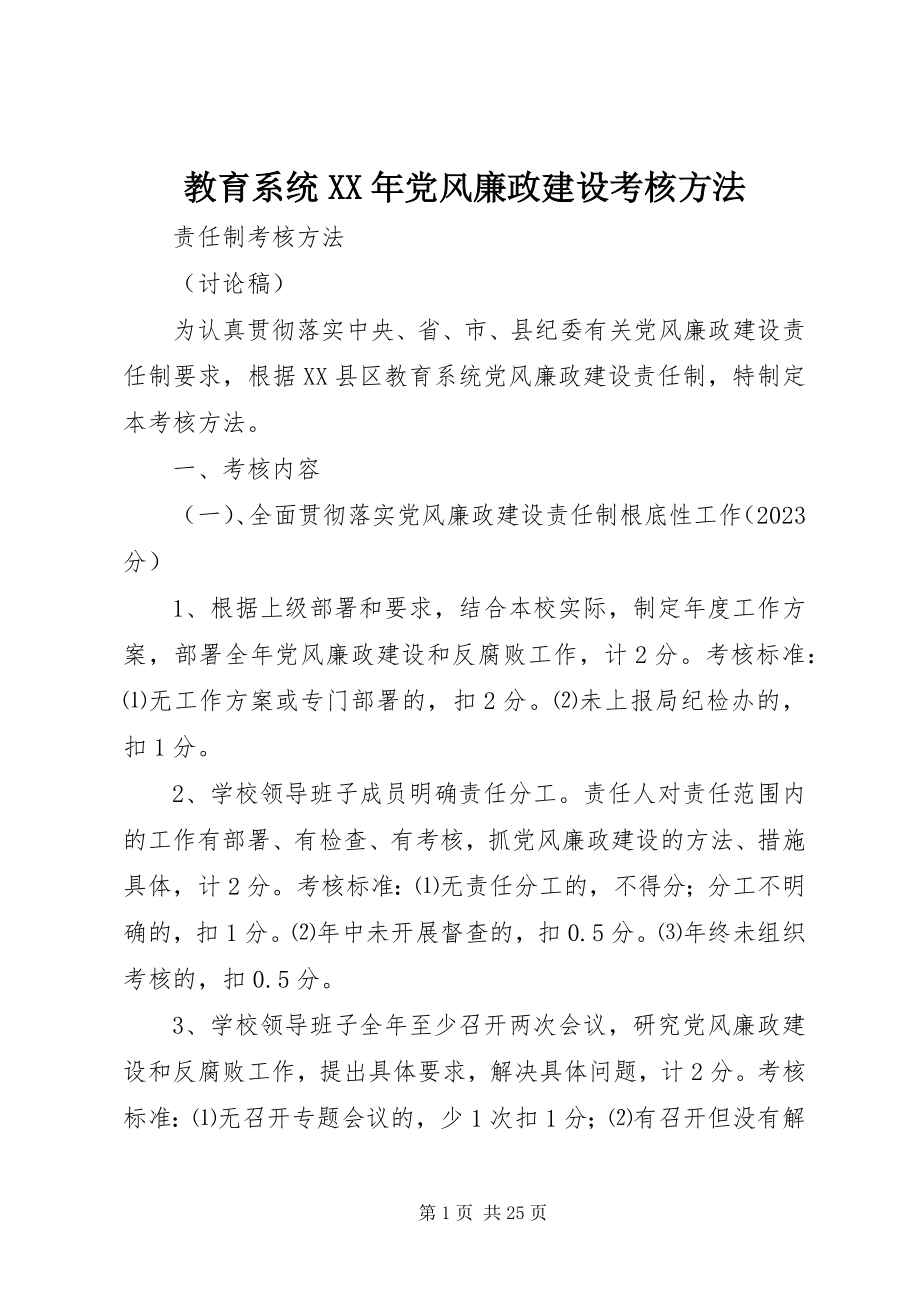 2023年教育系统党风廉政建设考核办法.docx_第1页