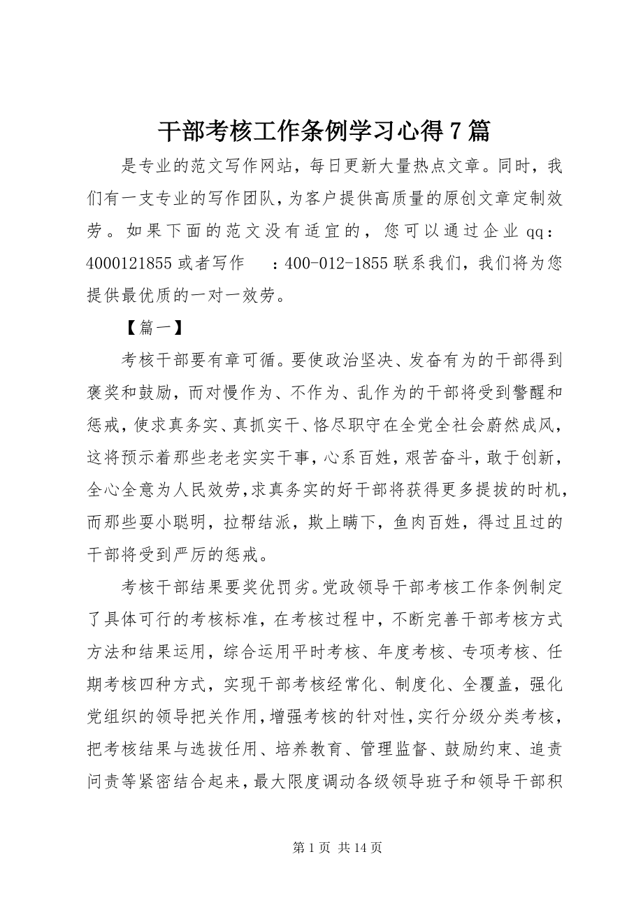 2023年《干部考核工作条例》学习心得7篇.docx_第1页