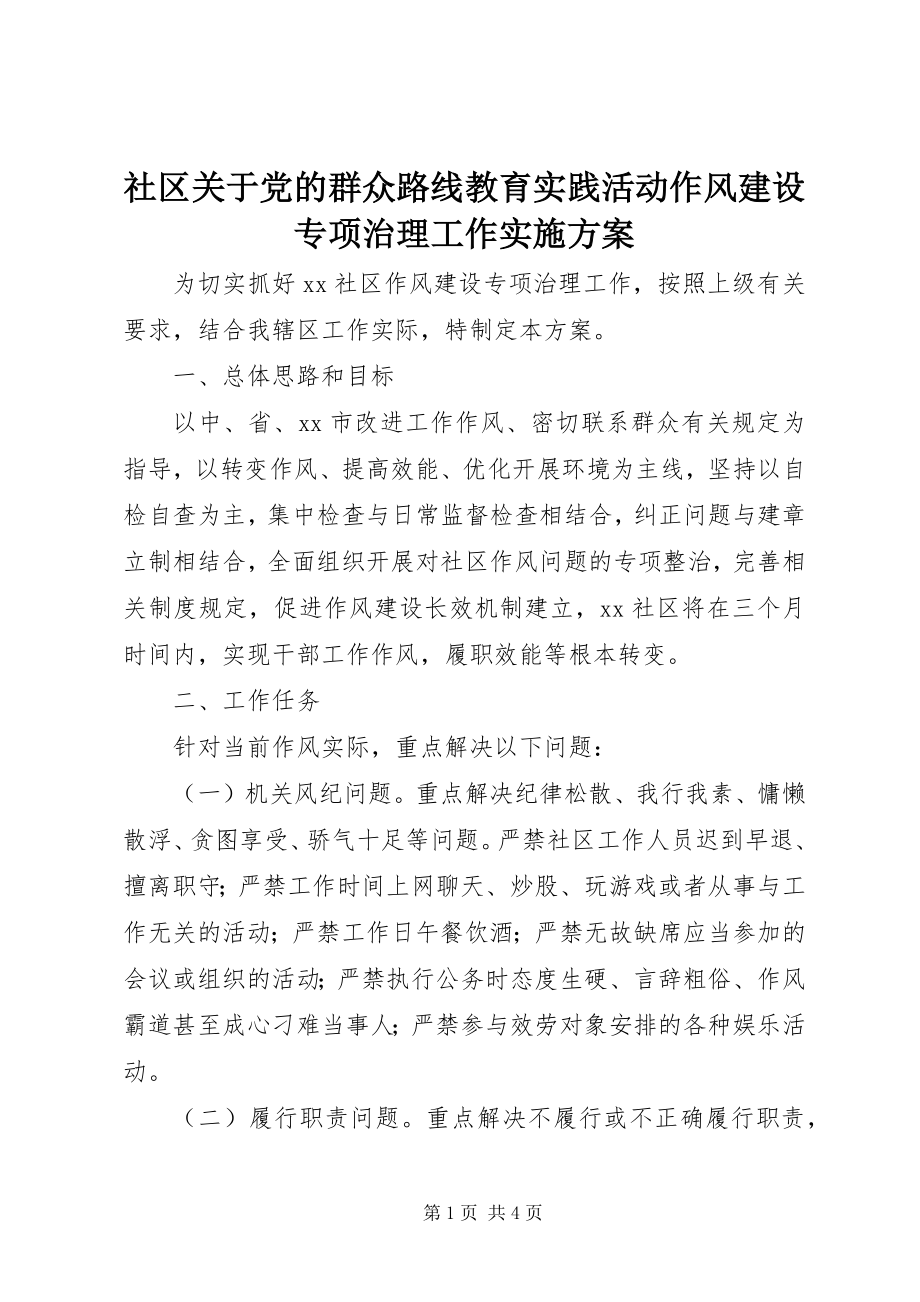 2023年社区关于党的群众路线教育实践活动作风建设专项治理工作实施方案.docx_第1页