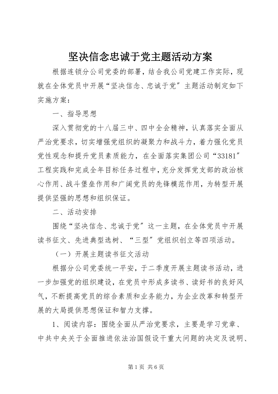 2023年坚定信念忠诚于党主题活动方案.docx_第1页