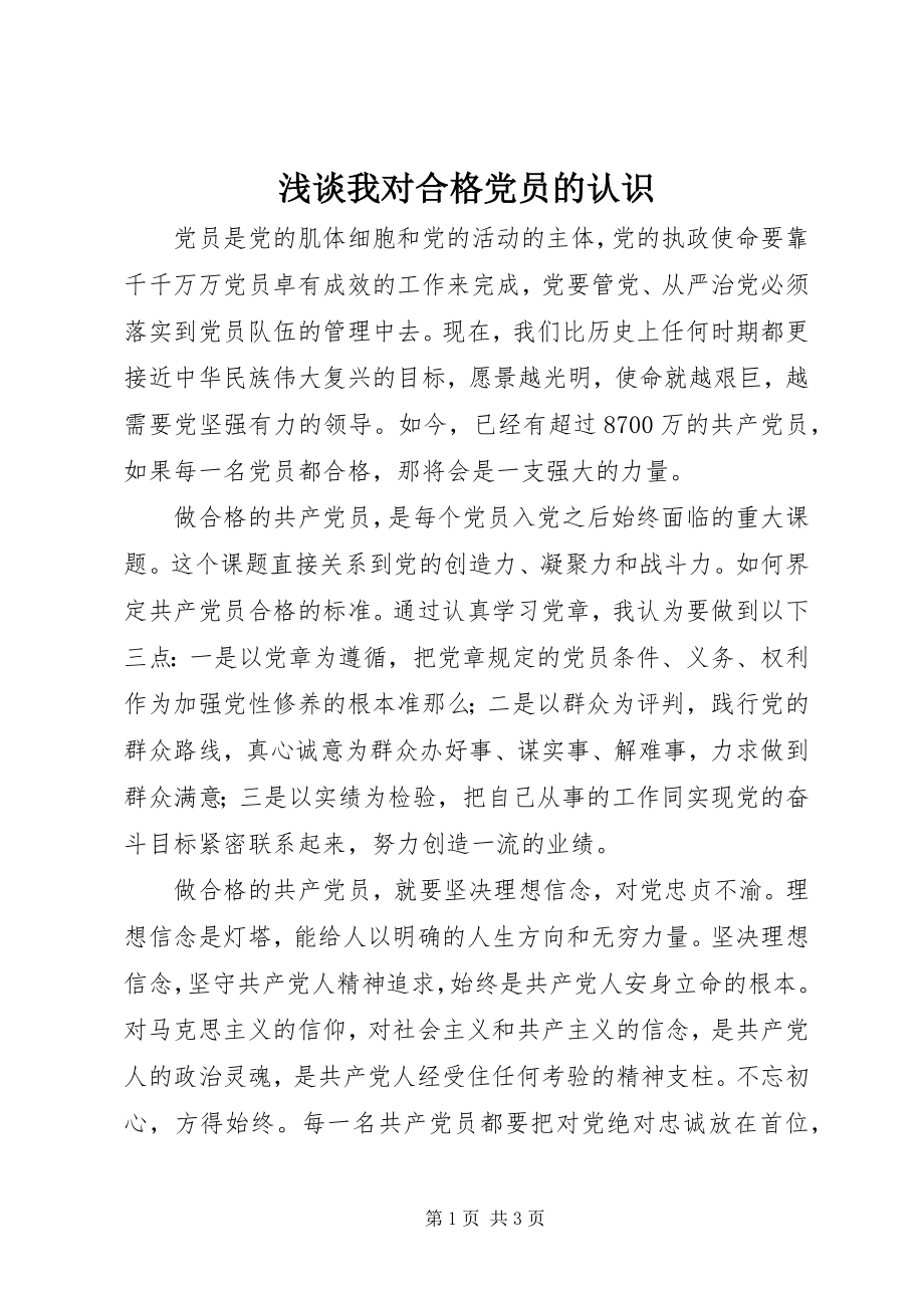 2023年浅谈我对合格党员的认识.docx_第1页