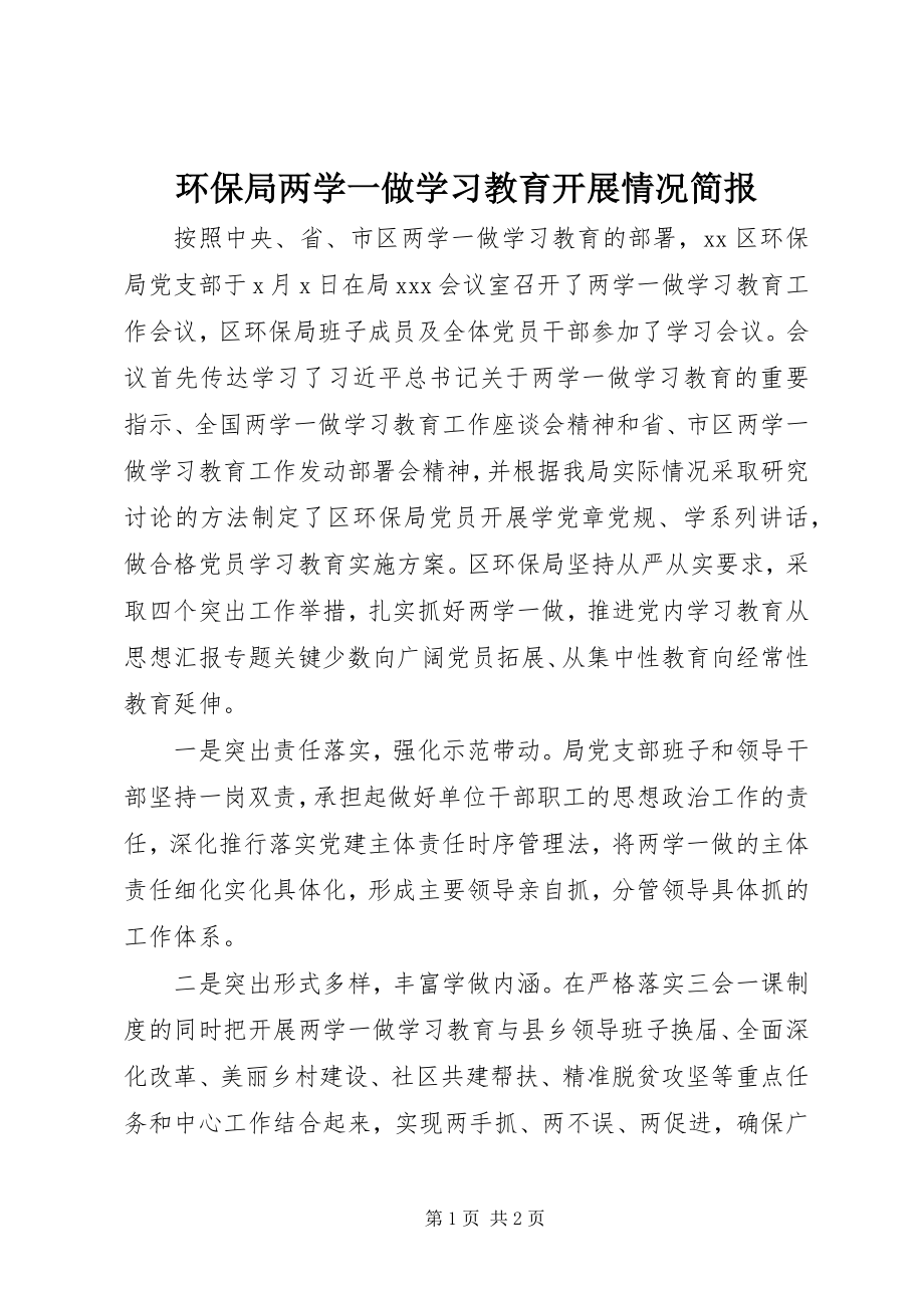 2023年环保局两学一做学习教育开展情况简报.docx_第1页