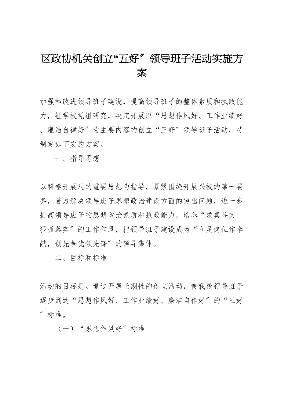 2023年区政协机关创建五好领导班子活动实施方案 2.doc_第1页