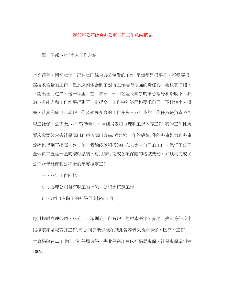 2023年公司综合办公室主任工作总结.docx_第1页