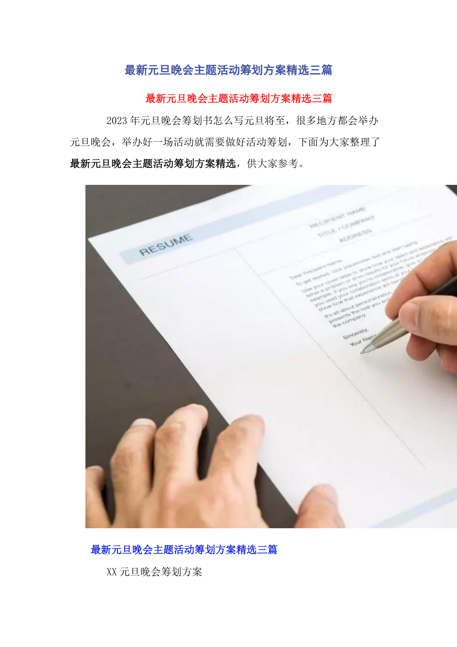 2023年元旦晚会主题活动策划方案3篇.docx_第1页