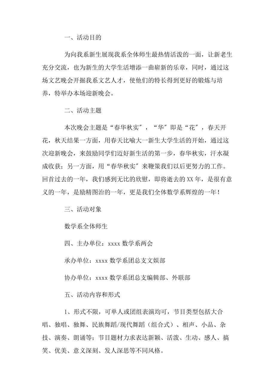 2023年元旦晚会主题活动策划方案3篇.docx_第2页