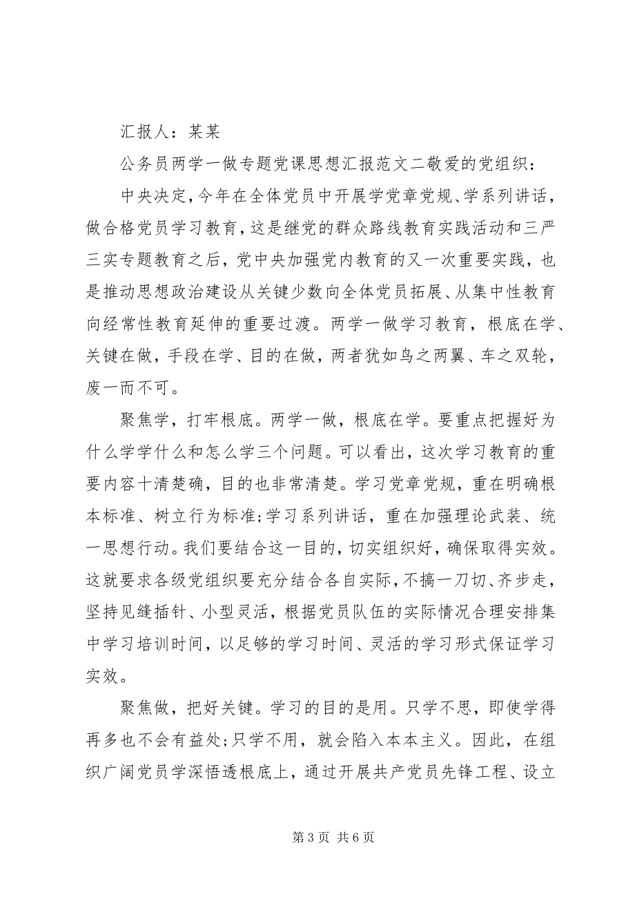 2023年公务员“两学一做”专题党课思想汇报三篇.docx_第3页