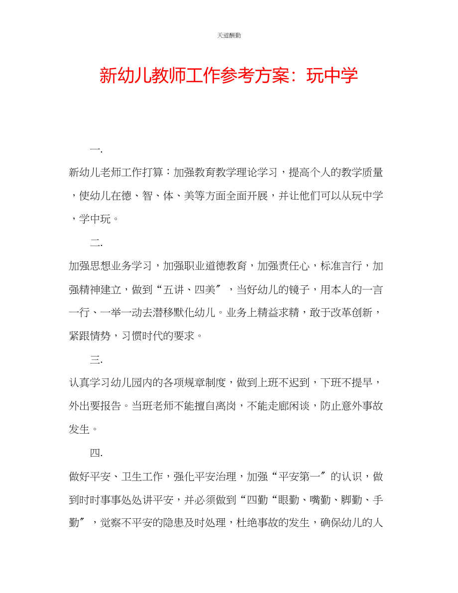 2023年新幼儿教师工作计划玩中学.docx_第1页