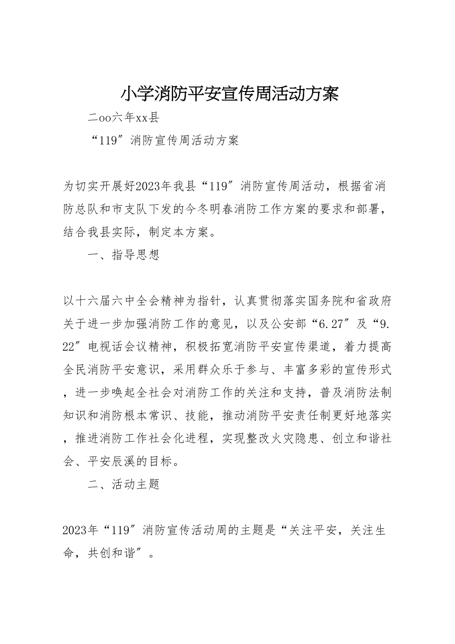 2023年小学消防安全宣传周活动方案 4.doc_第1页