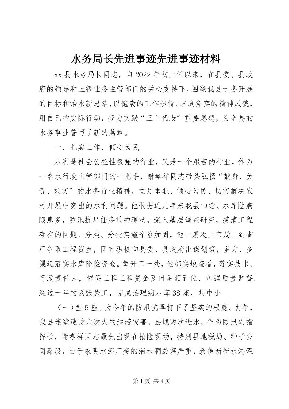 2023年水务局长先进事迹先进事迹材料.docx_第1页