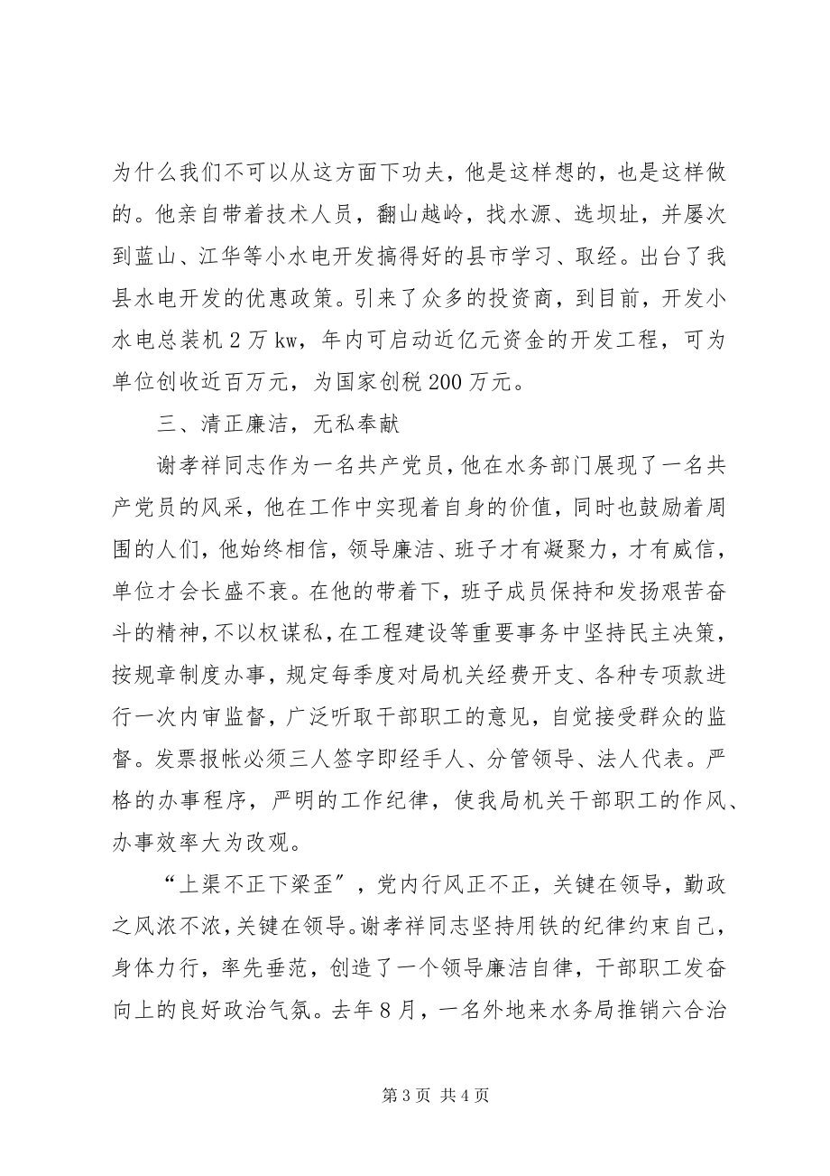 2023年水务局长先进事迹先进事迹材料.docx_第3页