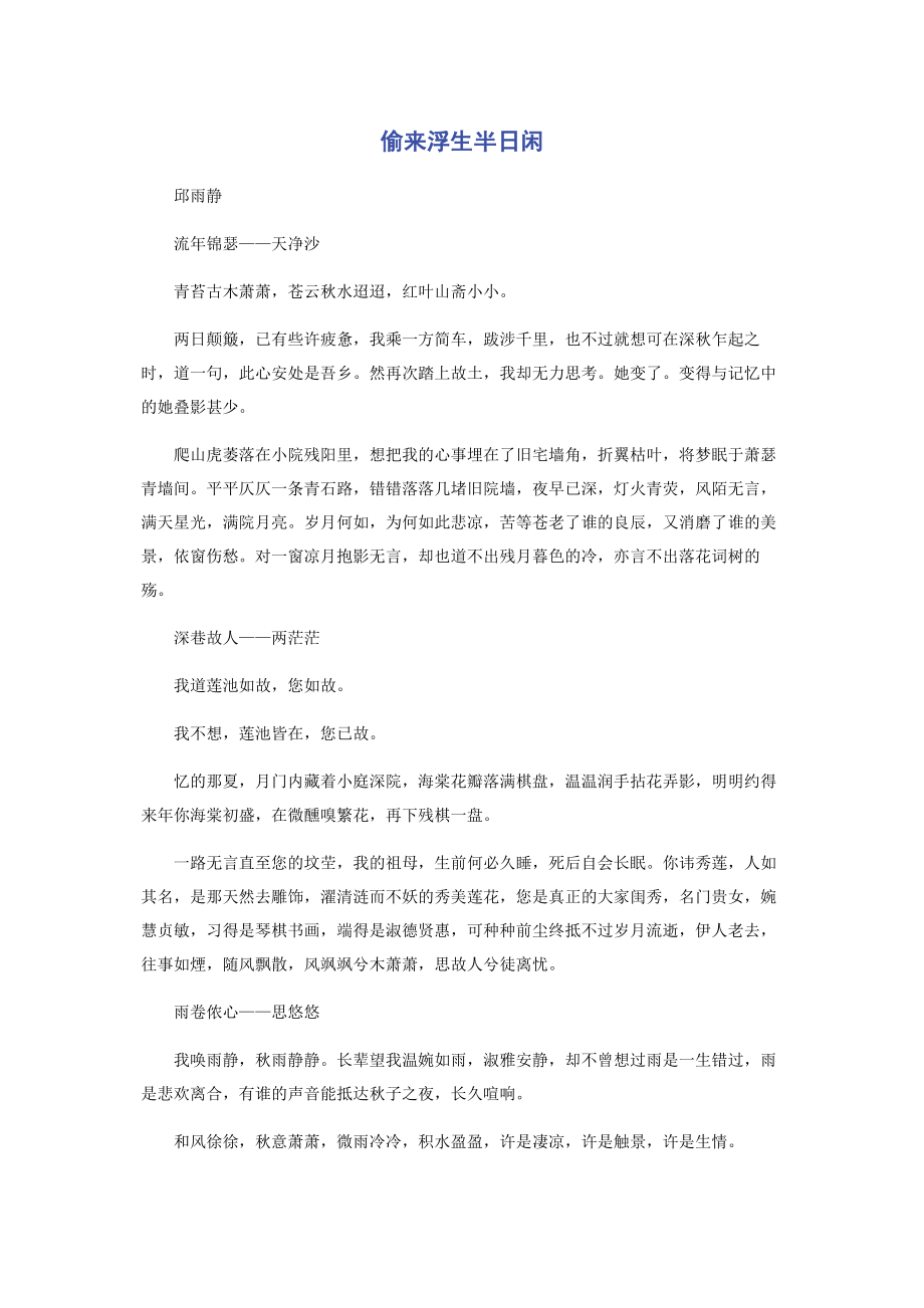 2023年偷来浮生半日闲.docx_第1页