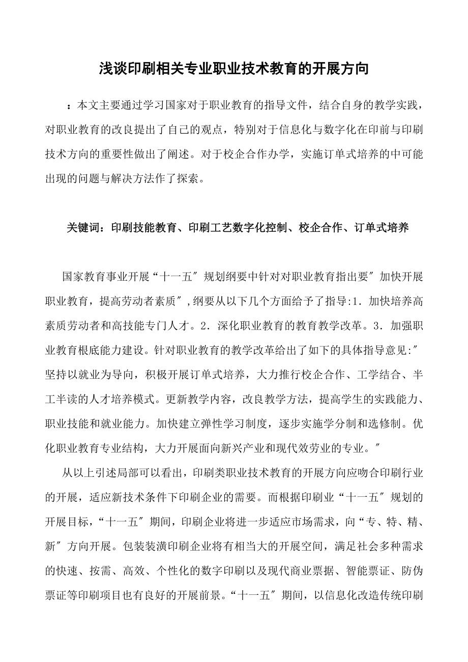 2023年浅谈印刷相关专业职业技术教育的发展方向.doc_第1页