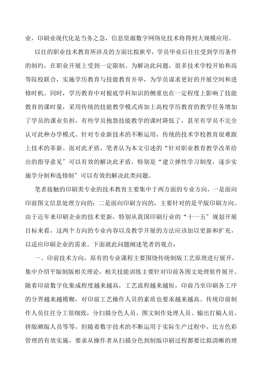 2023年浅谈印刷相关专业职业技术教育的发展方向.doc_第2页