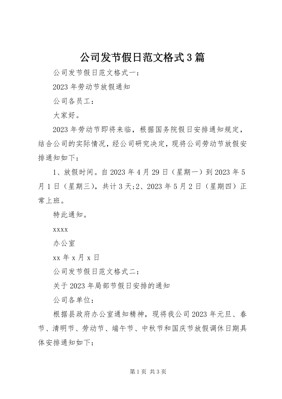 2023年公司发节假日格式3篇.docx_第1页