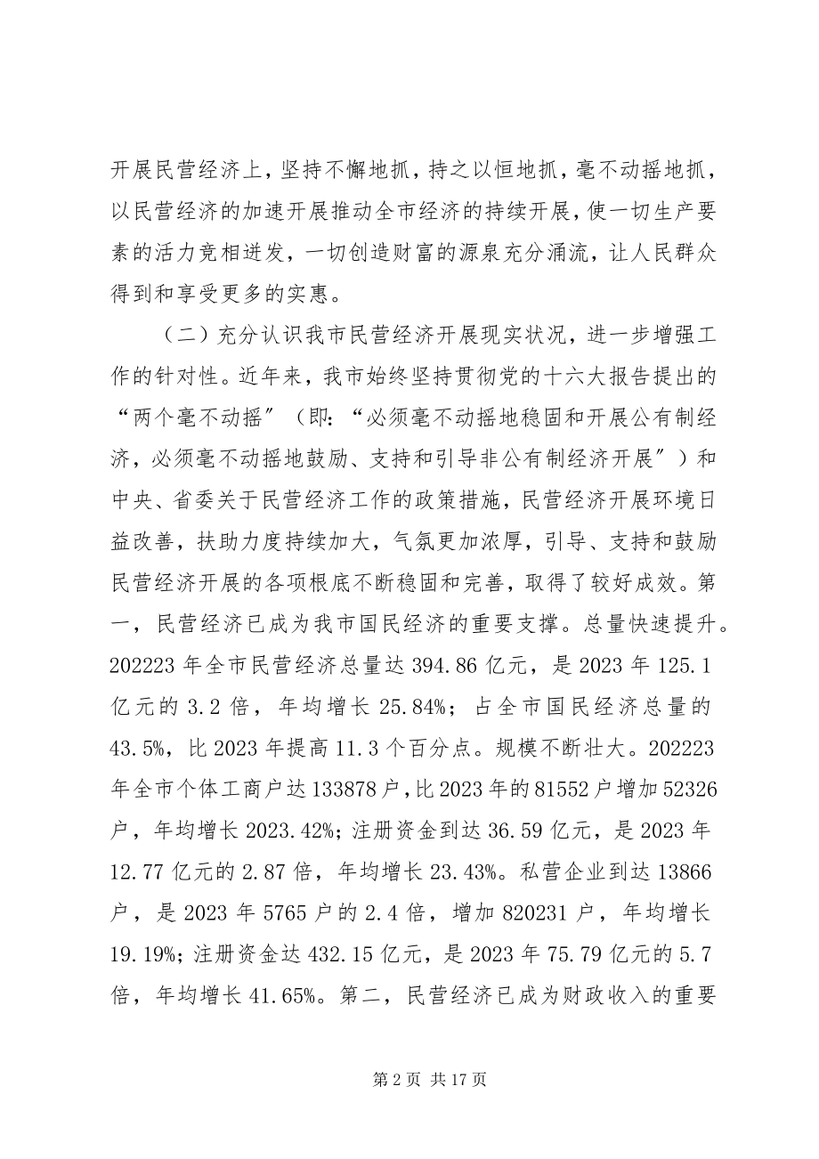 2023年市长在工商联改革工作会致辞.docx_第2页