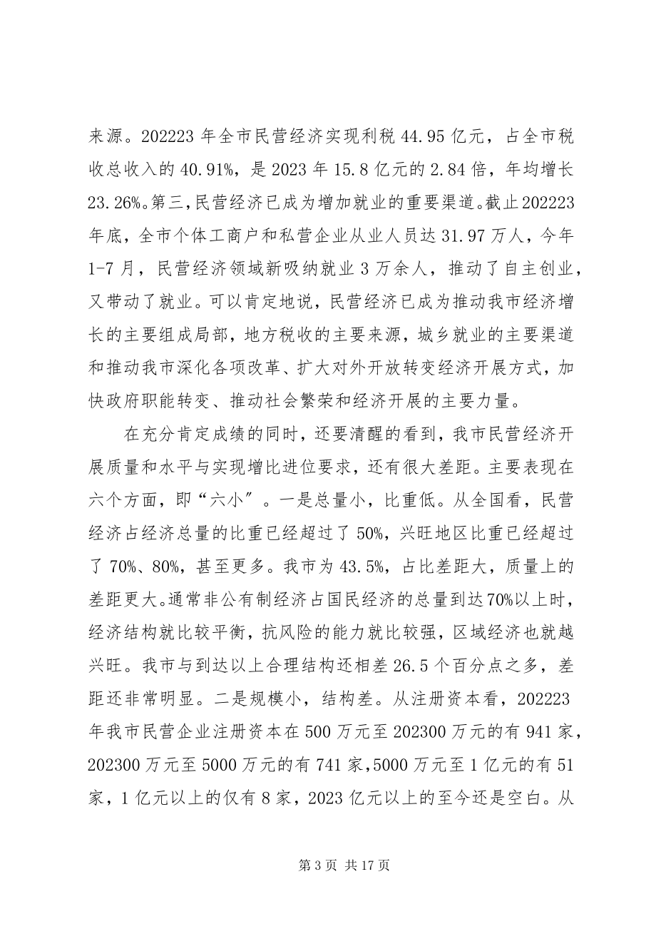 2023年市长在工商联改革工作会致辞.docx_第3页