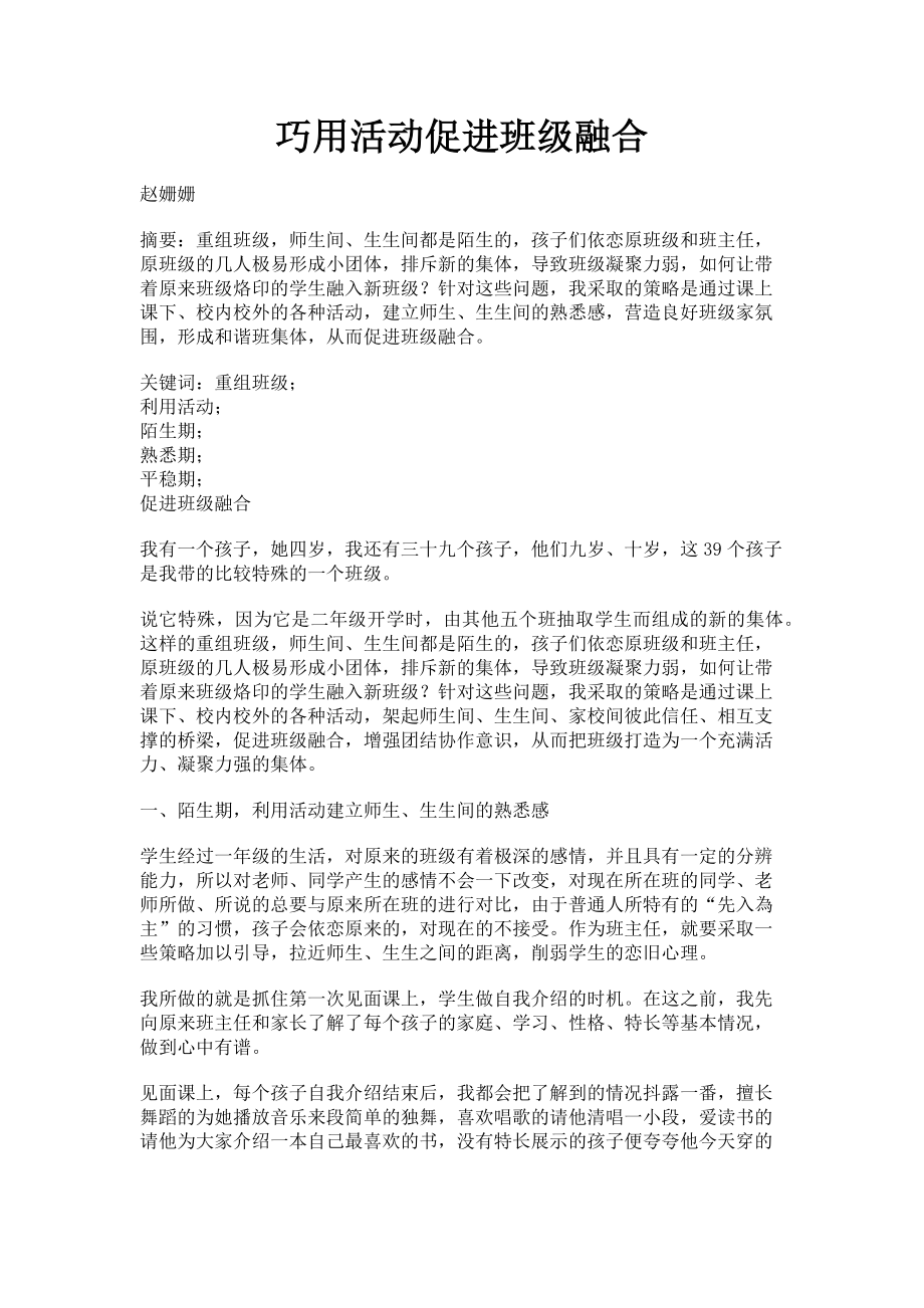 2023年巧用活动促进班级融合.doc_第1页