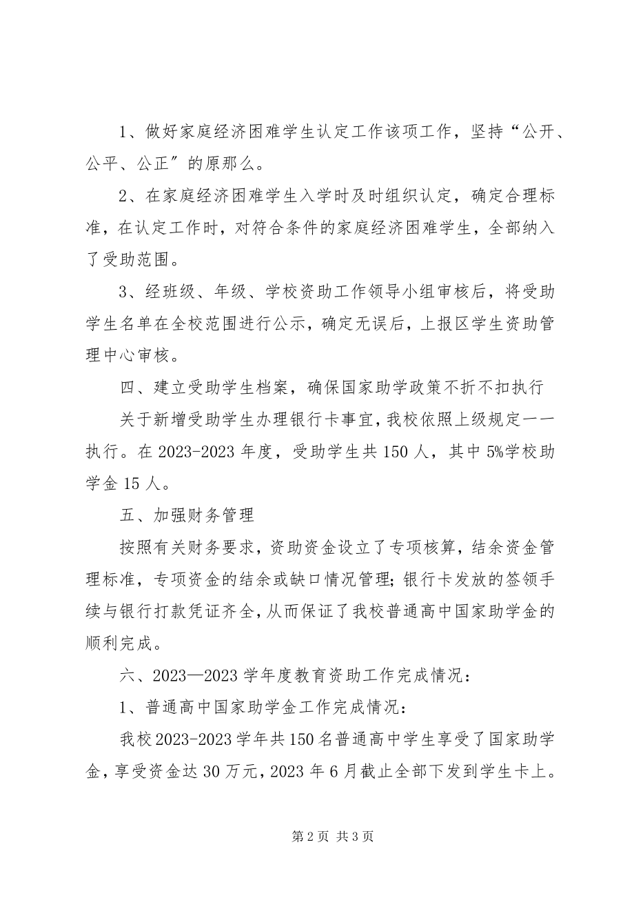 2023年学校关于教育资助工作总结.docx_第2页