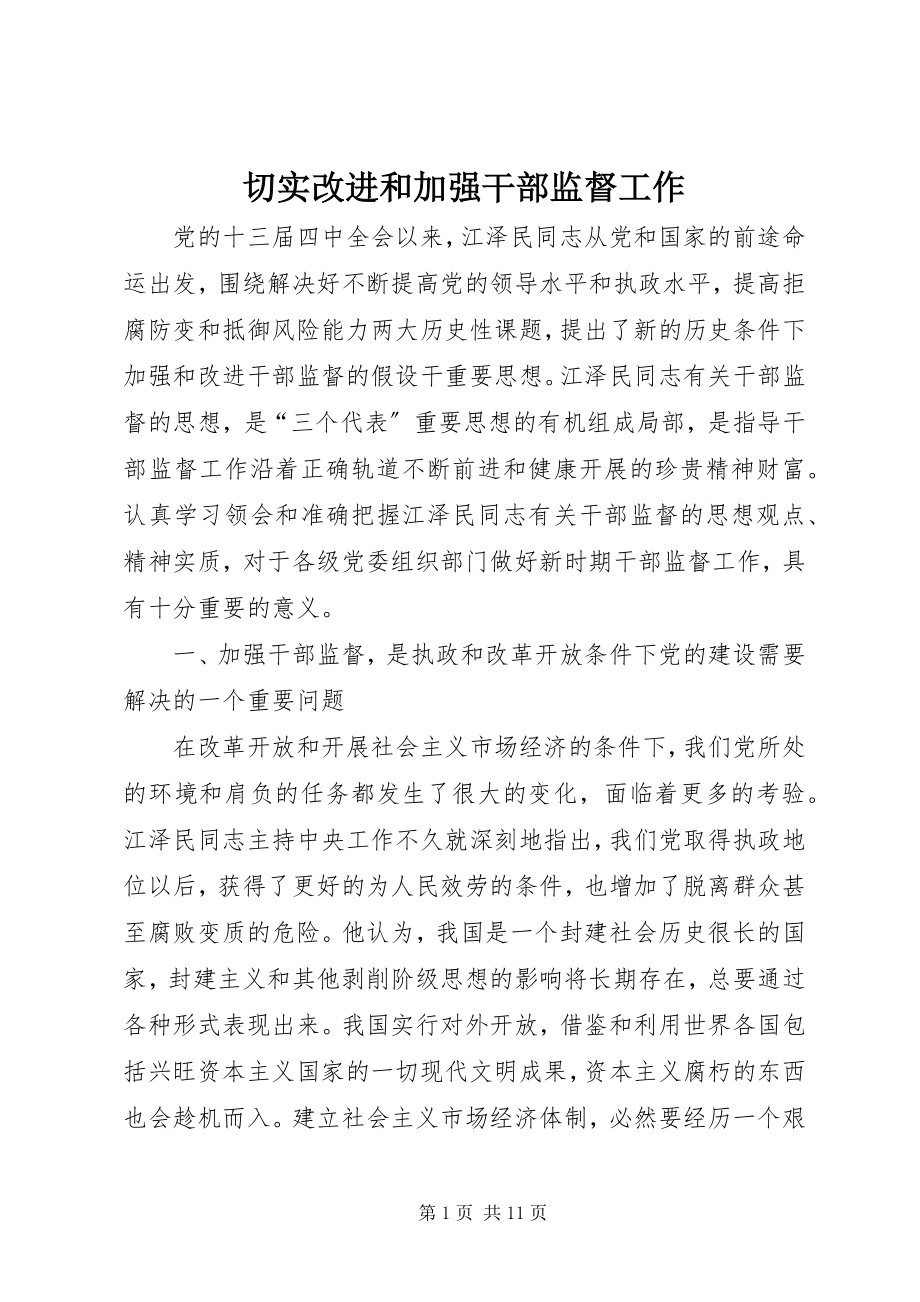 2023年切实改进和加强干部监督工作.docx_第1页