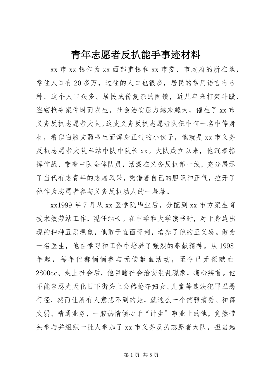 2023年青年志愿者反扒能手事迹材料.docx_第1页