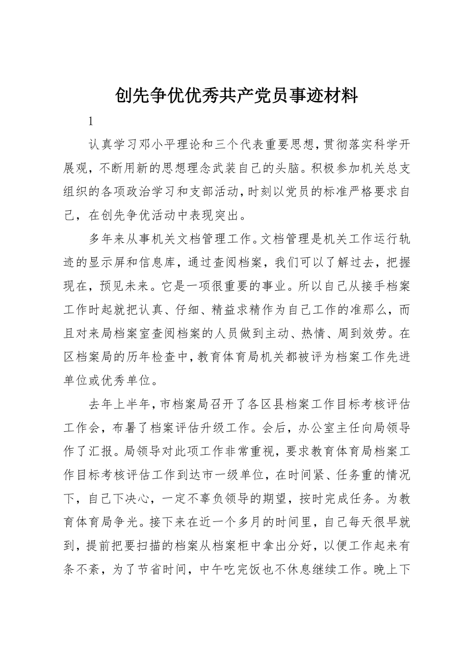 2023年创先争优优秀共产党员事迹材料.docx_第1页