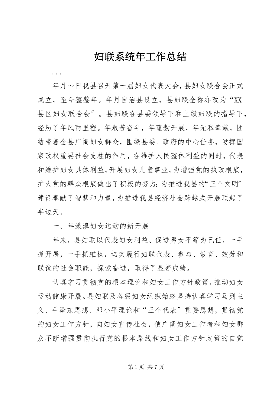 2023年妇联系统年工作总结.docx_第1页