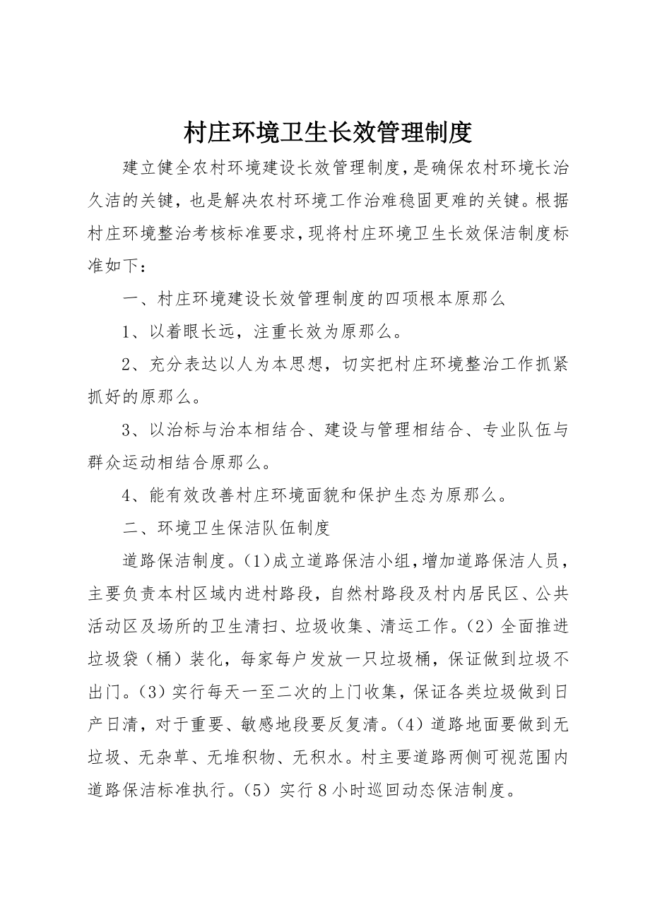 2023年村庄环境卫生长效管理制度新编.docx_第1页