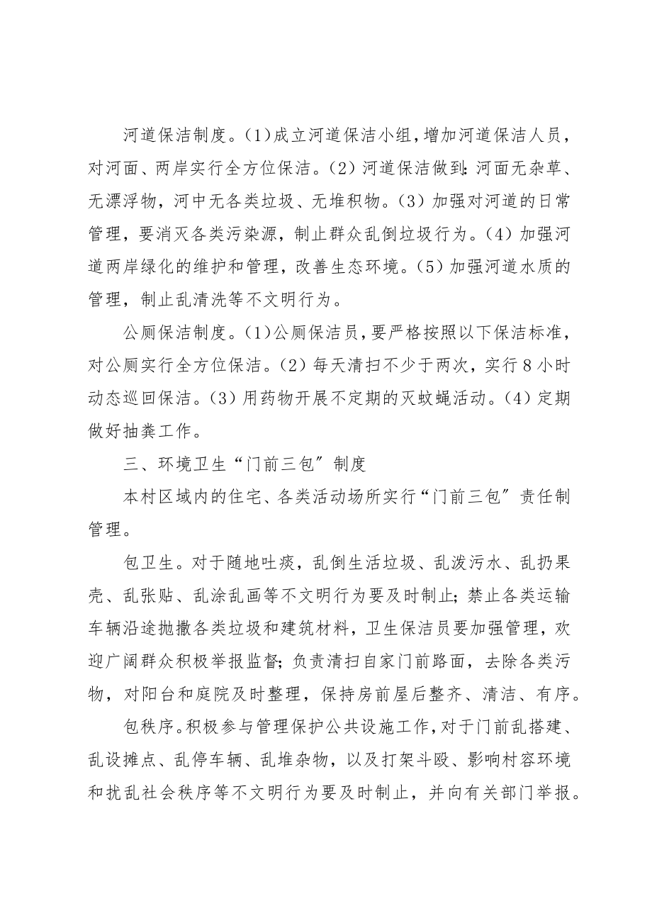 2023年村庄环境卫生长效管理制度新编.docx_第2页