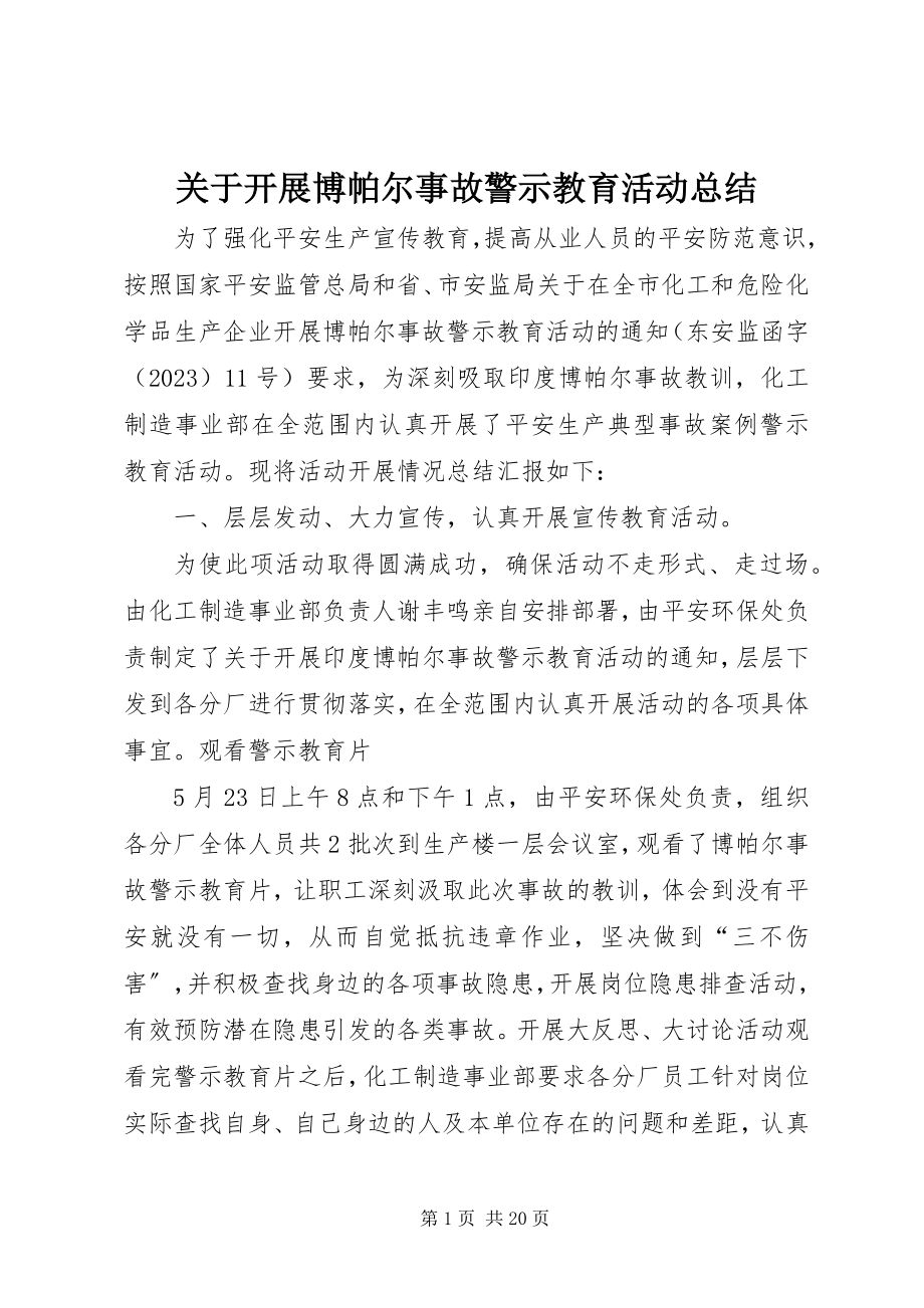 2023年开展博帕尔事故警示教育活动总结.docx_第1页