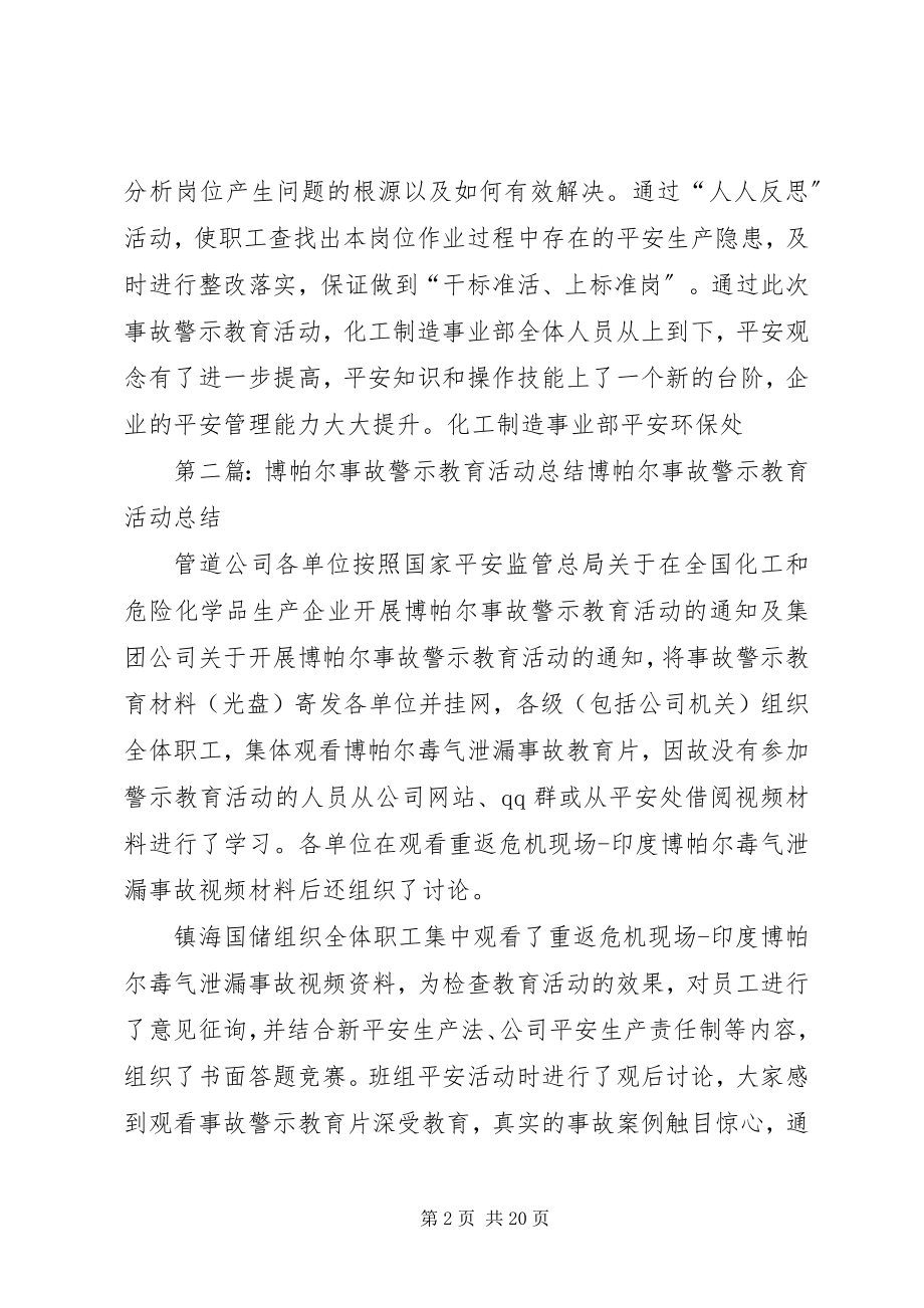 2023年开展博帕尔事故警示教育活动总结.docx_第2页