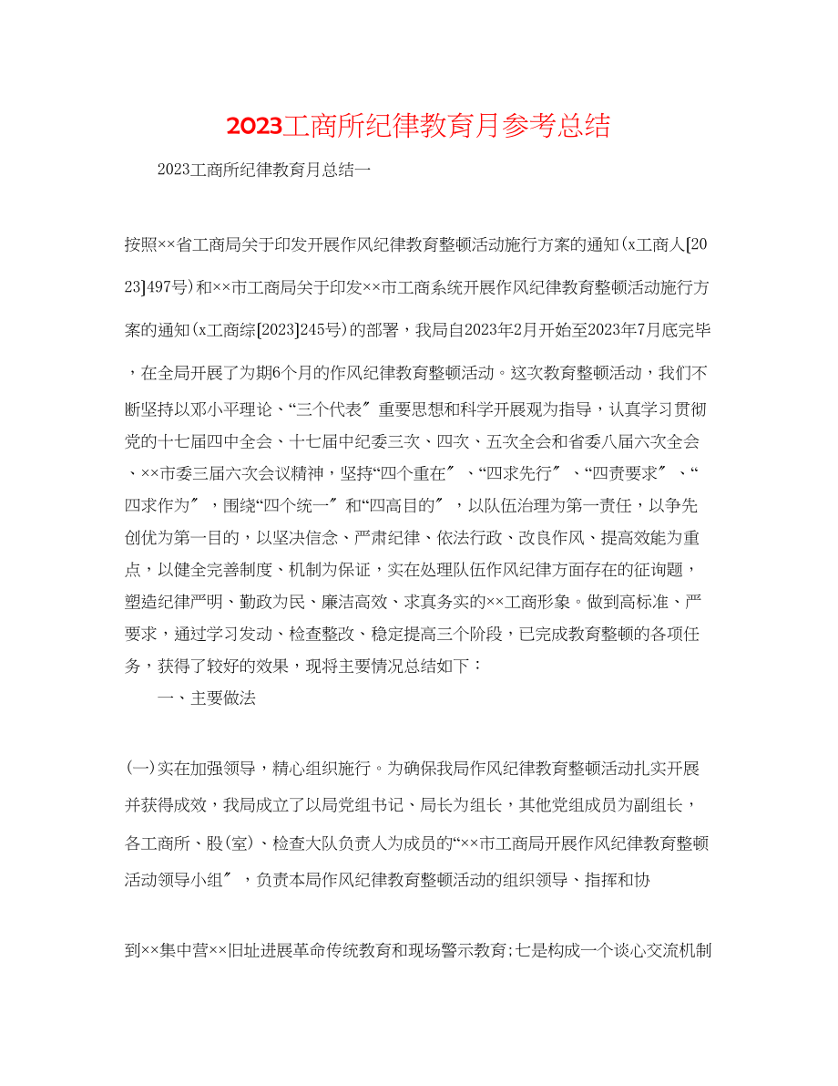 2023年工商所纪律教育月总结.docx_第1页