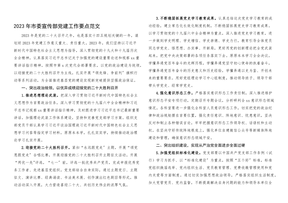 党建思路2023年市委宣传部党建工作要点党建工作计划.docx_第1页