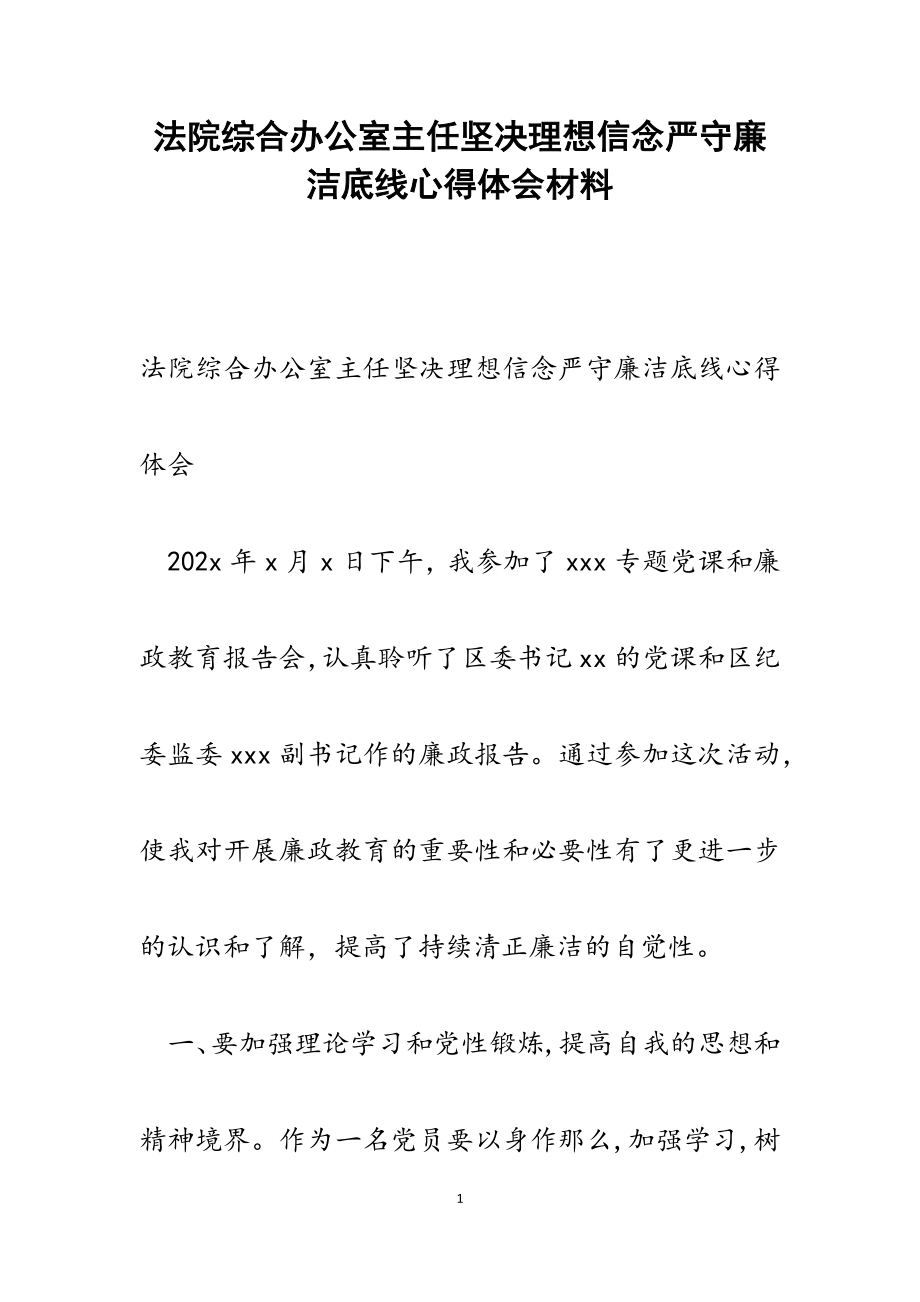 2023年法院综合办公室主任坚定理想信念严守廉洁底线心得体会.docx_第1页